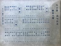大正新一万句