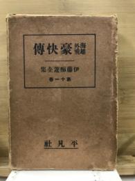 伊藤痴遊全集