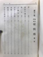 伊藤痴遊全集