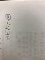 魯山人著作集