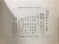 魯山人著作集