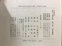 魯山人著作集
