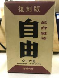 綜合雑誌　自由　復刻版