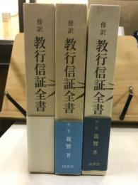 傍訳　教行信証全書