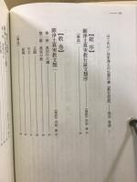 傍訳　教行信証全書
