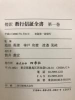 傍訳　教行信証全書