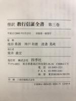 傍訳　教行信証全書