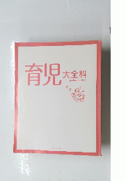 育児大全科