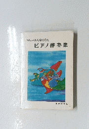 新しいみんなのうた　ピアノ伴奏集