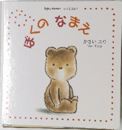 Baby Kumon ママえほん 1　ぼくのなまえ
