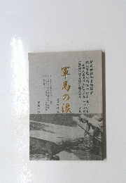 軍馬の涙
