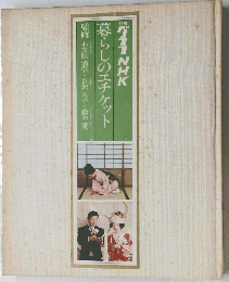 グラフNHK　暮らしのエチケット