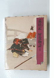 義経記　曾我物語ほか