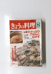きょうの料理　8　夏のさっぱりごはんとおかず