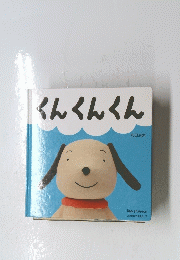 くんくんくん