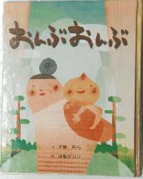 おんぶおんぶ