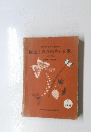 園児とおかあさんの歌 一改訂版一