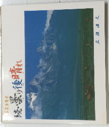 続・曇り後晴れ