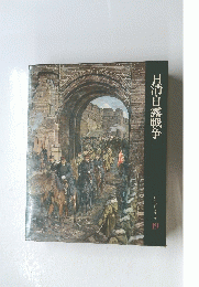 日清・日露戦争  日本歴史シリーズ19