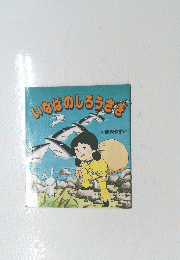 いならのしろうさぎ