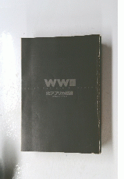 WWII　北アフリカ戦線 欧州戦史シリーズ Vol.5