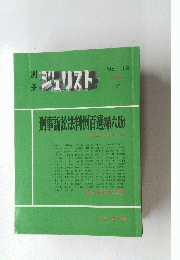 ジェリスト　刑事訴訟法判例百選第六版)　1992/11