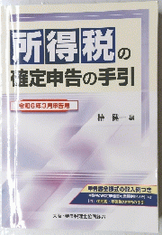 所得税の確定申告の手引