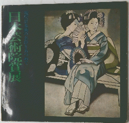 日本芸術院賞展