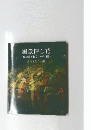 風景押し花