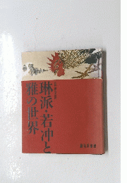 琳派・若冲と雅の世界