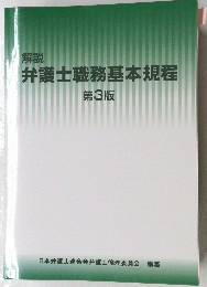弁護士職務基本規程　3
