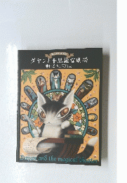 ダヤンと不思議な劇場池田あきこ原画展