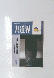 書道界　2014/12