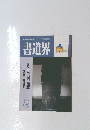 書道界　2014/12