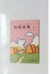 合唱曲集 1