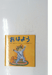 おはよう