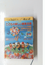 こどもの楽しい器楽合奏　全3巻