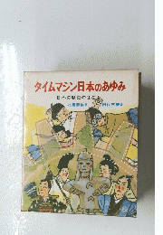 タイムマシン日本のあゆみ　日本の歴史のはなし