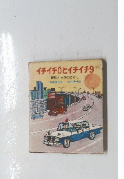 イチイチ0とイチイチ9
