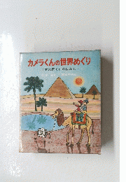カメラくんの世界めぐり