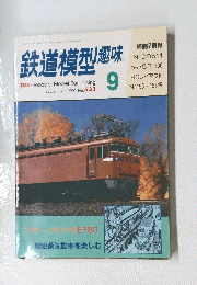鉄道模型趣味　9