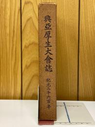 興亞厚生大會誌　紀元二千六百年