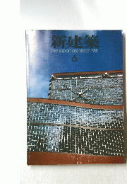 新建築　the　japan　architect　1981年6月号