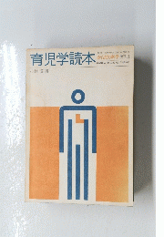 育児学読本　からだの科学増刊3