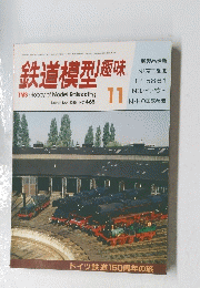 鉄道模型趣味　1985年11月号　No.465