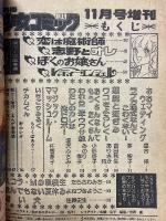 別冊　月刊少女コミック　1977年11月号