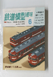 鉄道模型趣味 1986年6月号　No.473