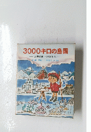 3000キロの島国　