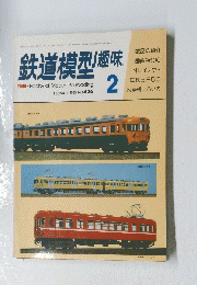 鉄道模型趣味　1983年2月号　No.426