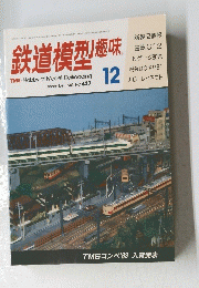 鉄道模型趣味　1983年12月号　No.437
